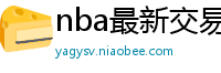 nba最新交易